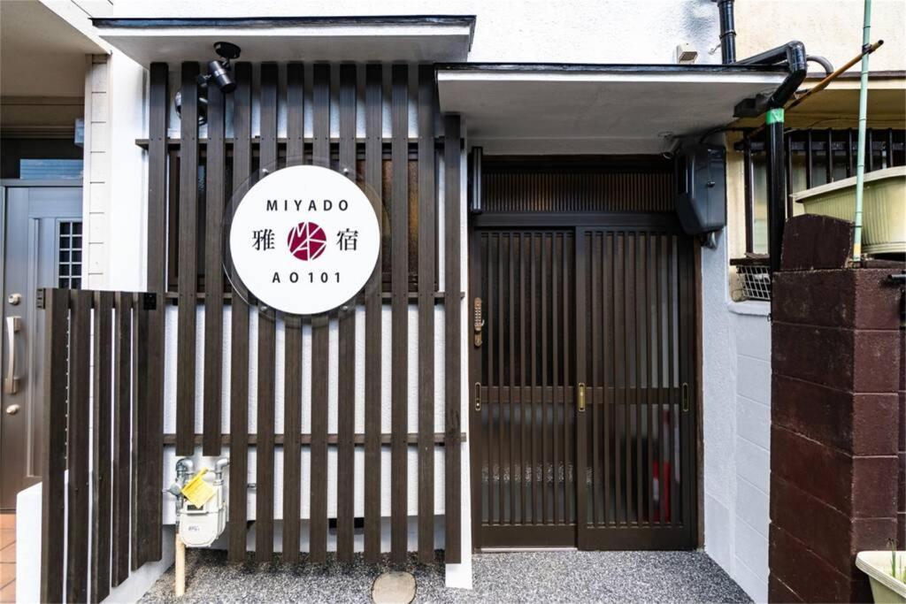 大阪市 雅宿ao101ヴィラ エクステリア 写真