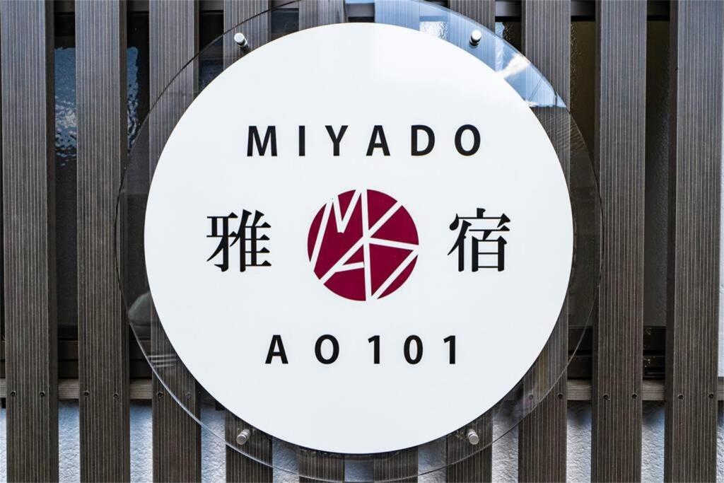 大阪市 雅宿ao101ヴィラ エクステリア 写真